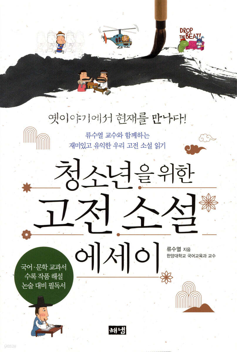 청소년을 위한 고전 소설 에세이