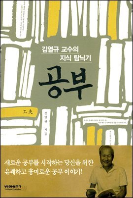공부 : 김열규 교수의 지식 탐닉기