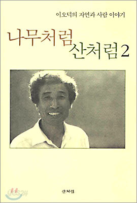 나무처럼 산처럼 2