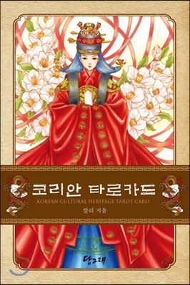 ڸ Ÿī (Korean Cultural Heritage Tarot Card)