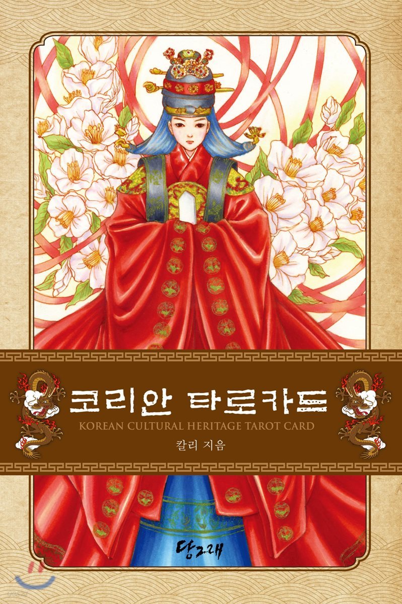 코리안 타로카드 (Korean Cultural Heritage Tarot Card)