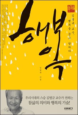 행복 : 김열규 교수, 행복을 묻고 답하다