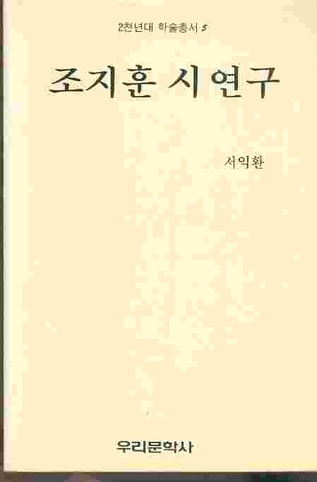 조지훈 시 연구