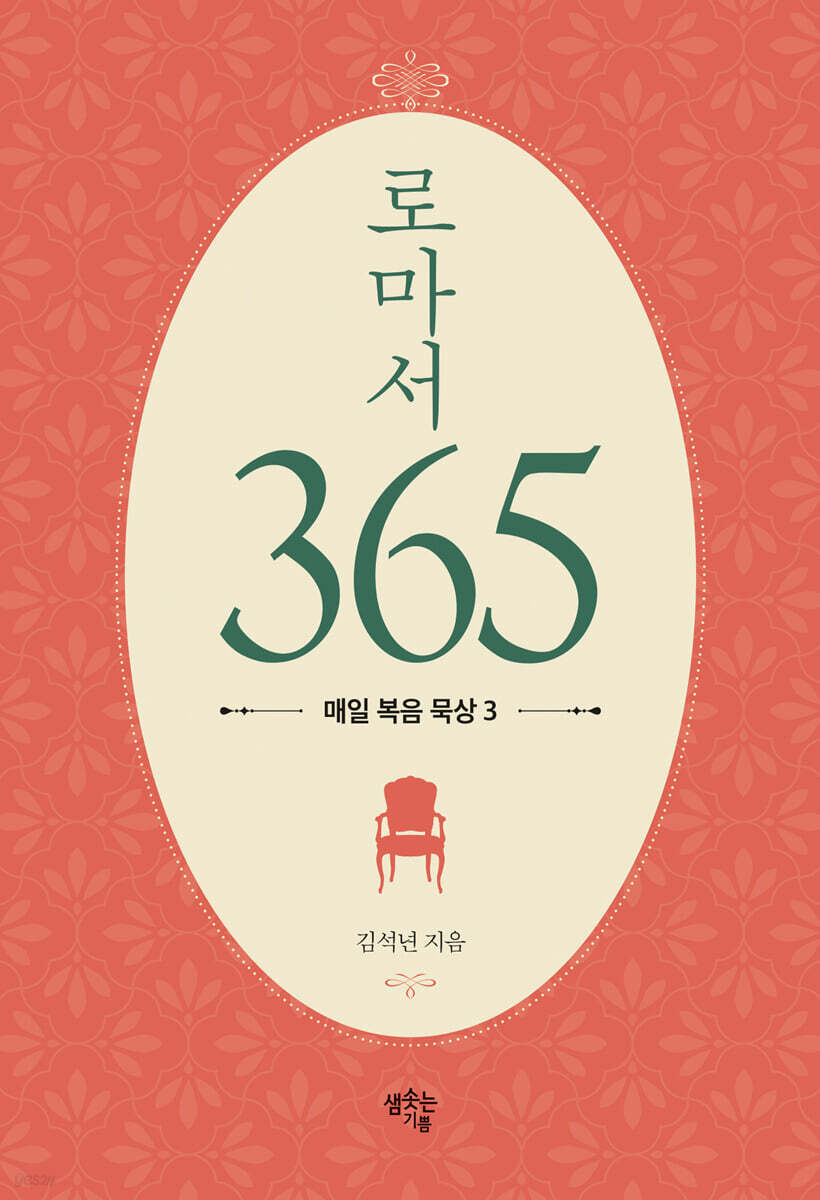 로마서 365 : 매일 복음 묵상 3