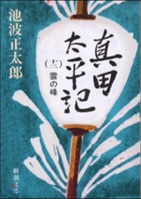 眞田太平記(12)雲の峰