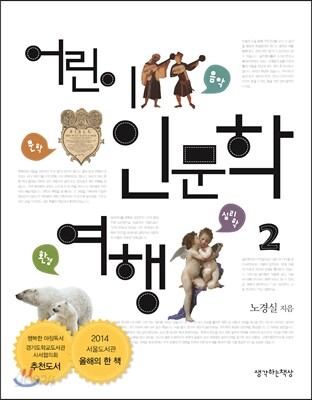 어린이 인문학 여행 2