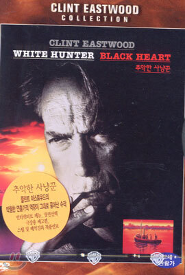 추악한 사냥꾼