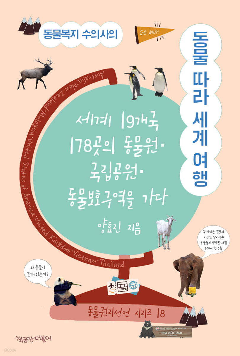 동물복지 수의사의 동물 따라 세계 여행 