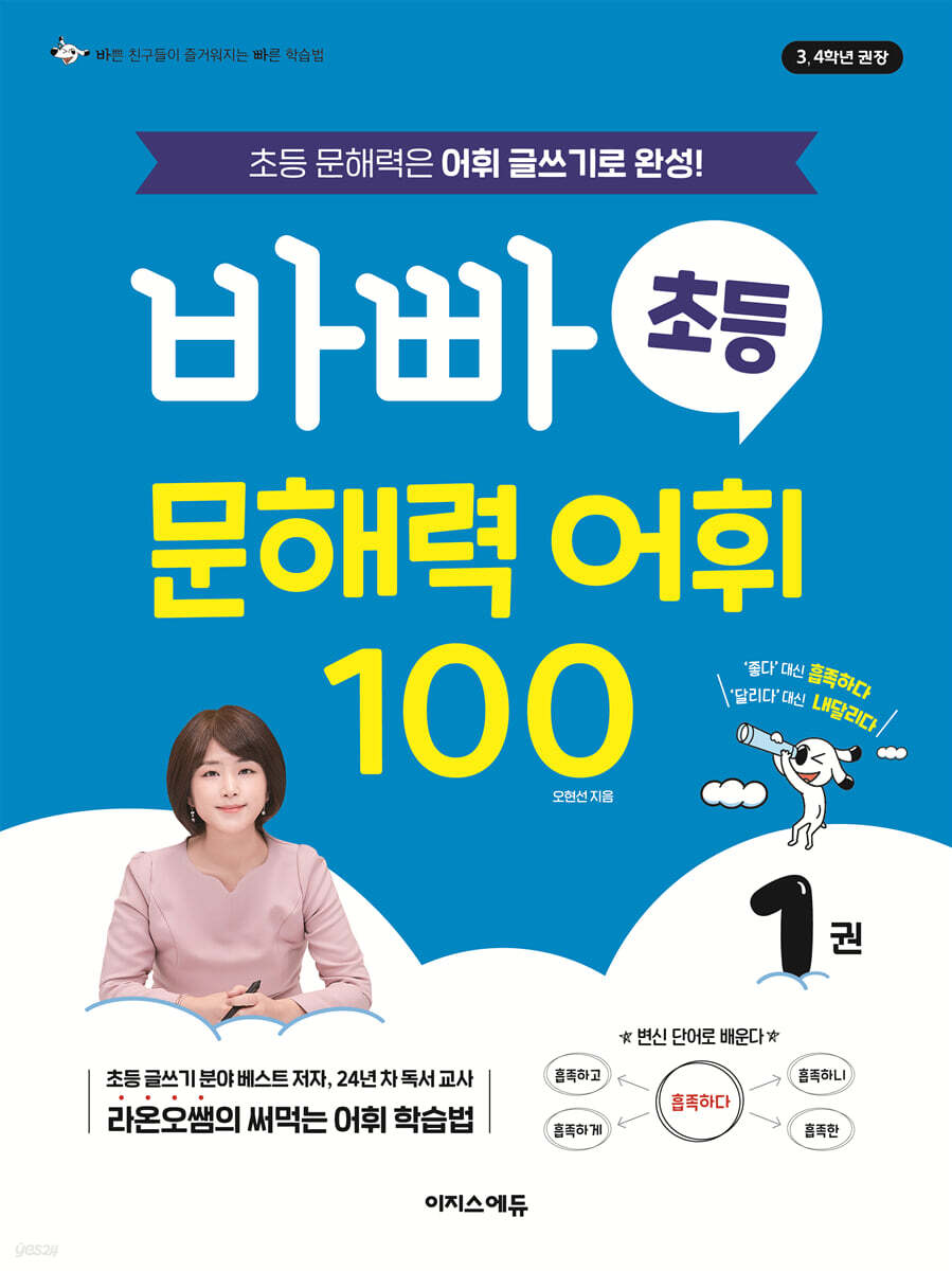 바빠 초등 문해력 어휘 100 1권