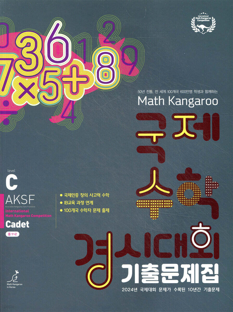 매쓰캥거루 국제수학경시대회 기출문제집 C : Cadet (중1~2)
