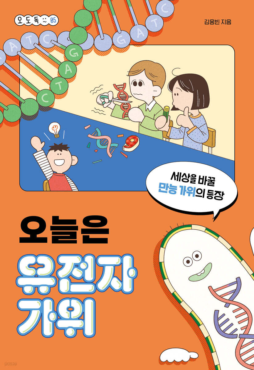 오늘은 유전자 가위