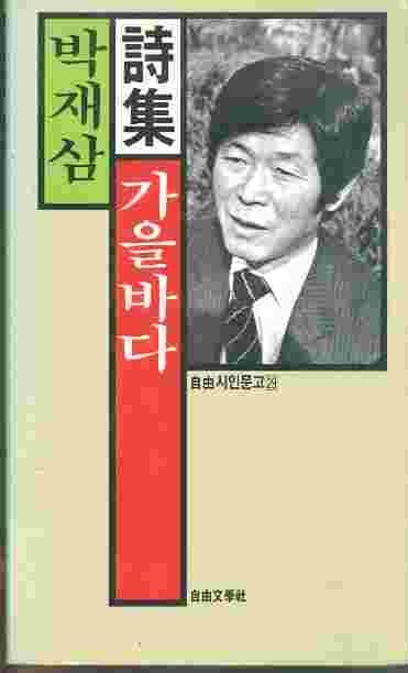 가을바다 - 박재삼 시집 (1987년 초판본)