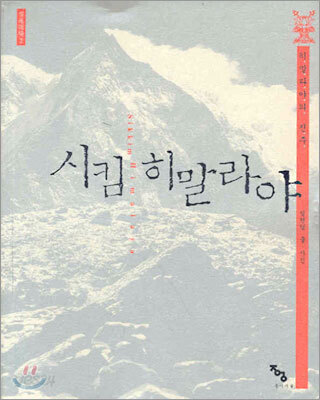 시킴 히말라야