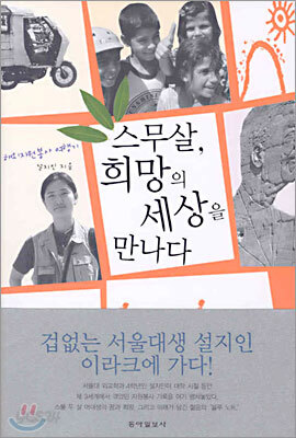 스무살, 희망의 세상을 만나다