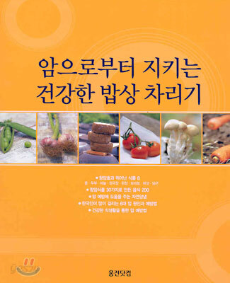 암으로부터 지키는 건강한 밥상 차리기