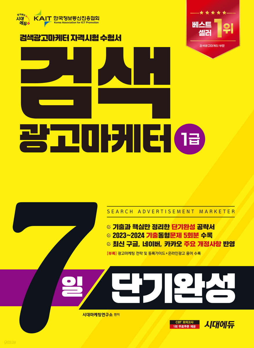 2025 시대에듀 검색광고마케터 1급 7일 단기완성