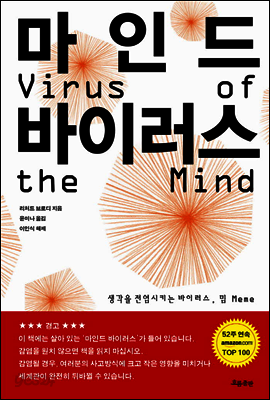 마인드 바이러스