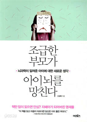 조급한 부모가 아이 뇌를 망친다