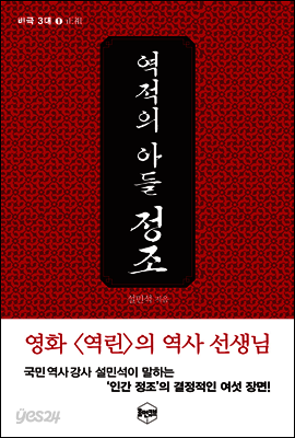 역적의 아들, 정조