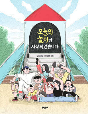 오늘의 놀이가 시작되었습니다