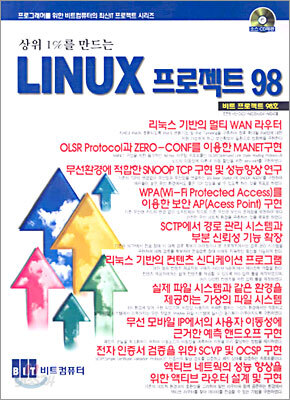비트 프로젝트 98호 : 상위 1%를 만드는 Linux 프로젝트