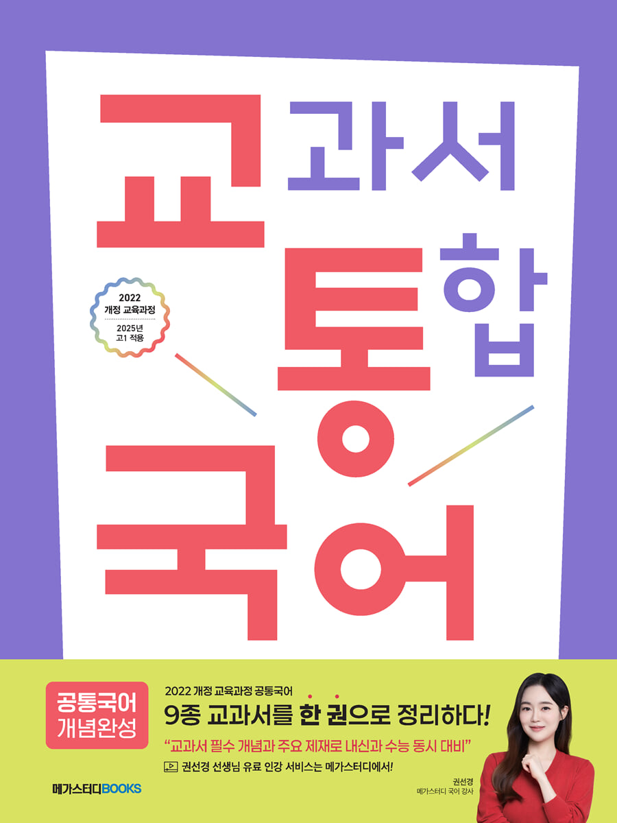 교통국어(교과서 통합 공통국어 개념완성) 2025 판본 표지