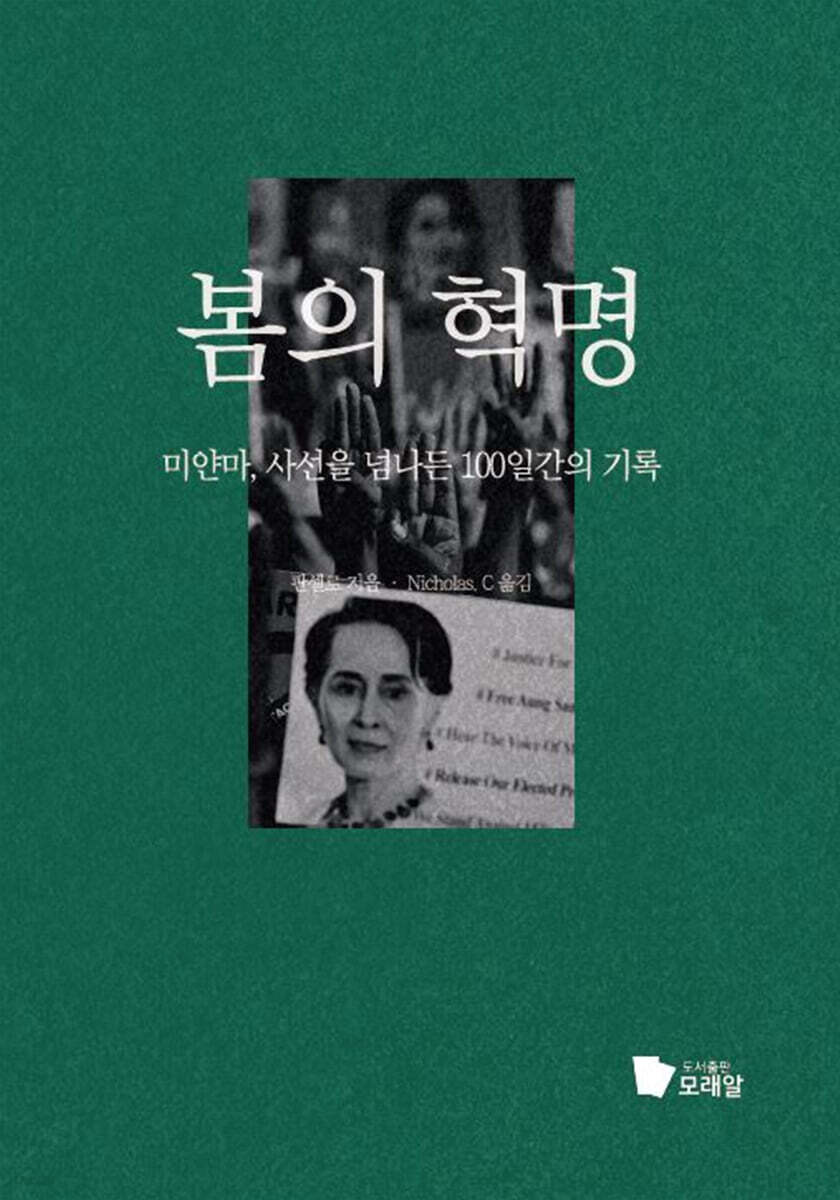 봄의 혁명