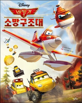 디즈니 무비동화 비행기2 소방구조대