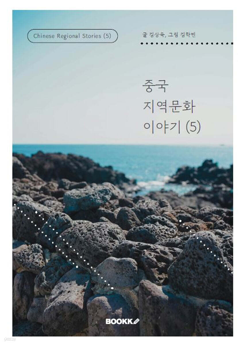 중국지역문화이야기 (5)