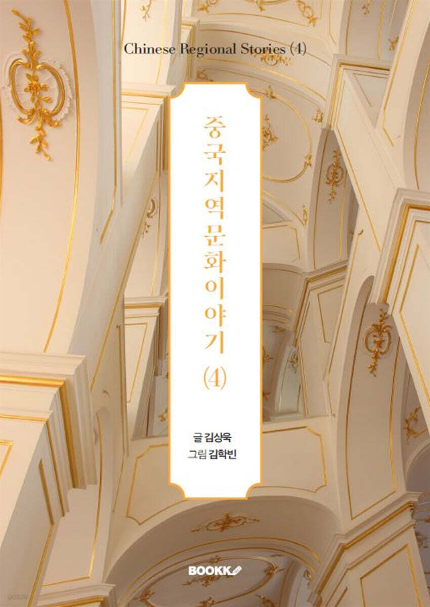 중국지역문화이야기 (4)
