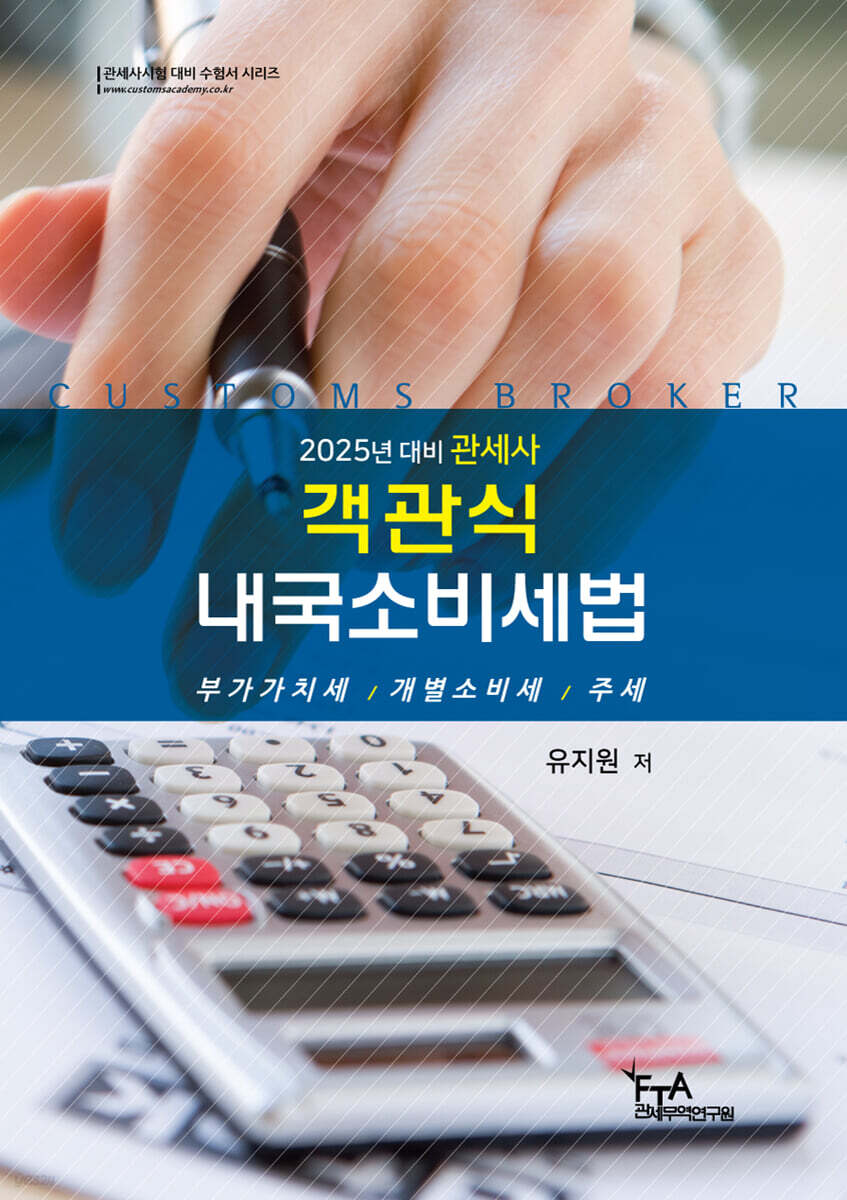 2025 객관식 내국소비세법