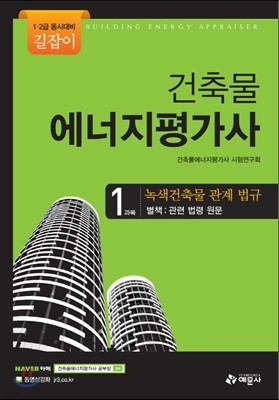 길잡이 건축물에너지평가사 1과목 녹색건축물 관계법규