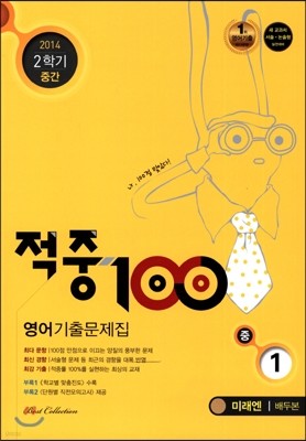 적중 100 영어 기출문제집 중 1 2학기 중간고사 (2014년/ 미래엔 배두본)