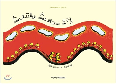 지양어린이  스니피와 스내피의 모험