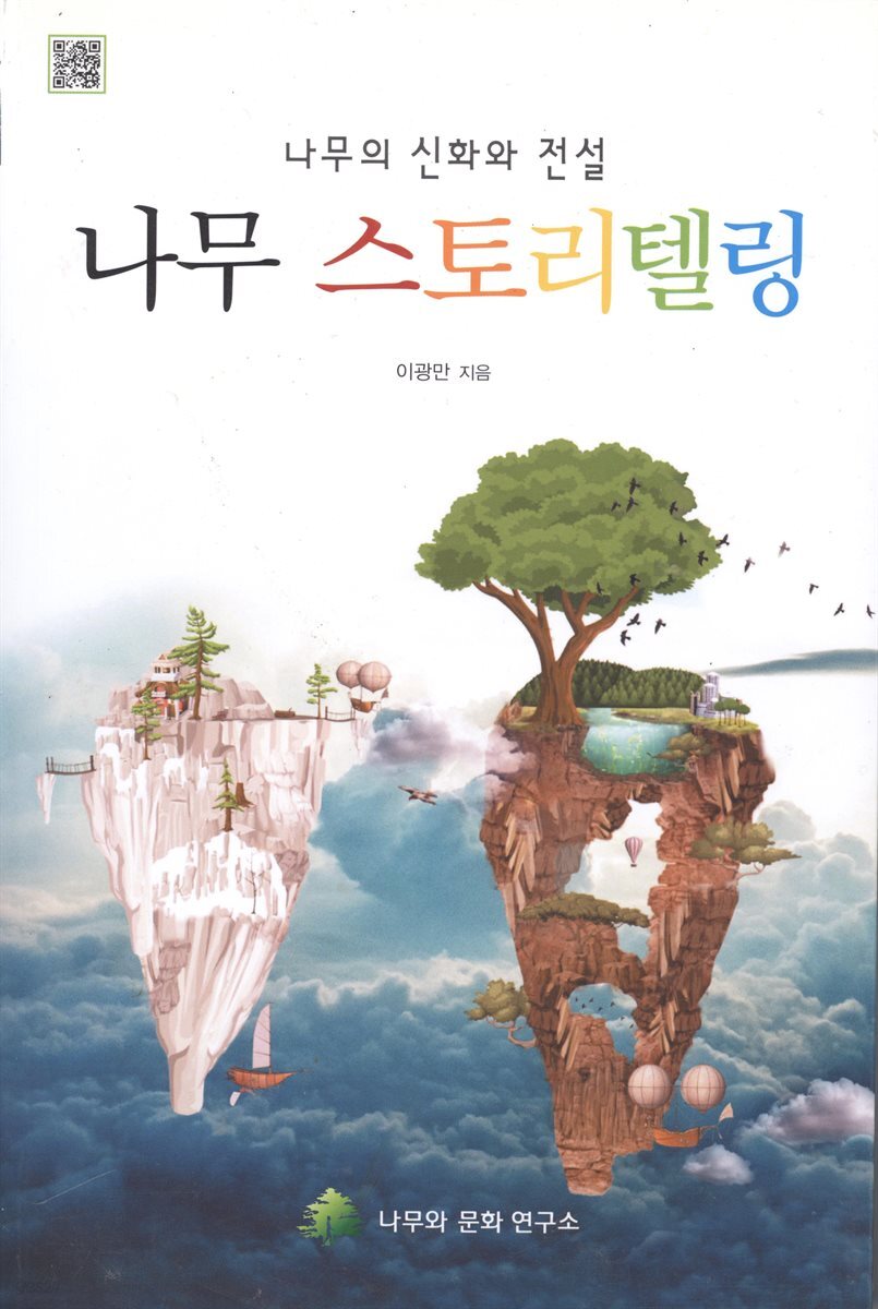 나무 스토리텔링