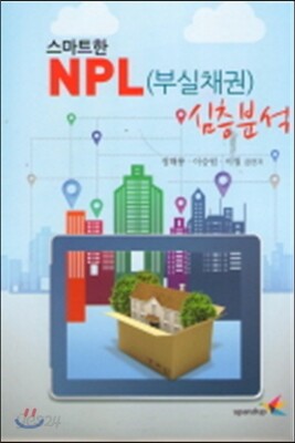 스마트한 NPL (부실채권) 심층분석