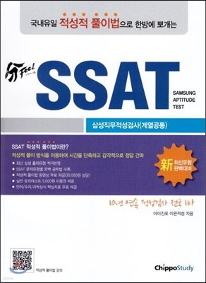 分Feel SSAT 삼성직무적성검사 계열공통