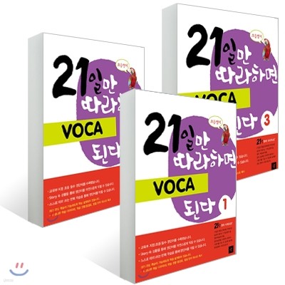 21일만 따라하면 voca 세트