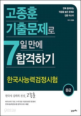 고종훈 기출문제로 7일 만에 합격하기 중급 : 7일 간의 집중 스터디로 한국사능력검정시험 중급을 마스터하라!