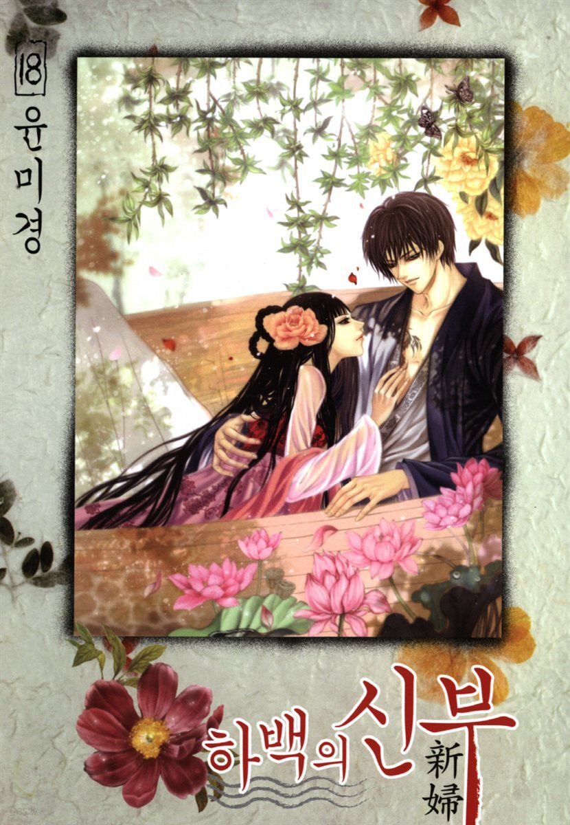 하백의 신부(단행본) 18권