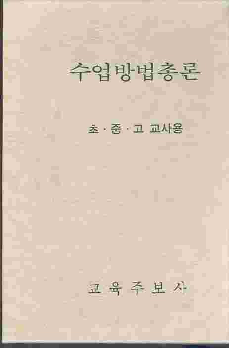 수업방법총론 - 초 중 고 교사용