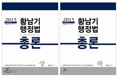 2015 황남기 행정법총론