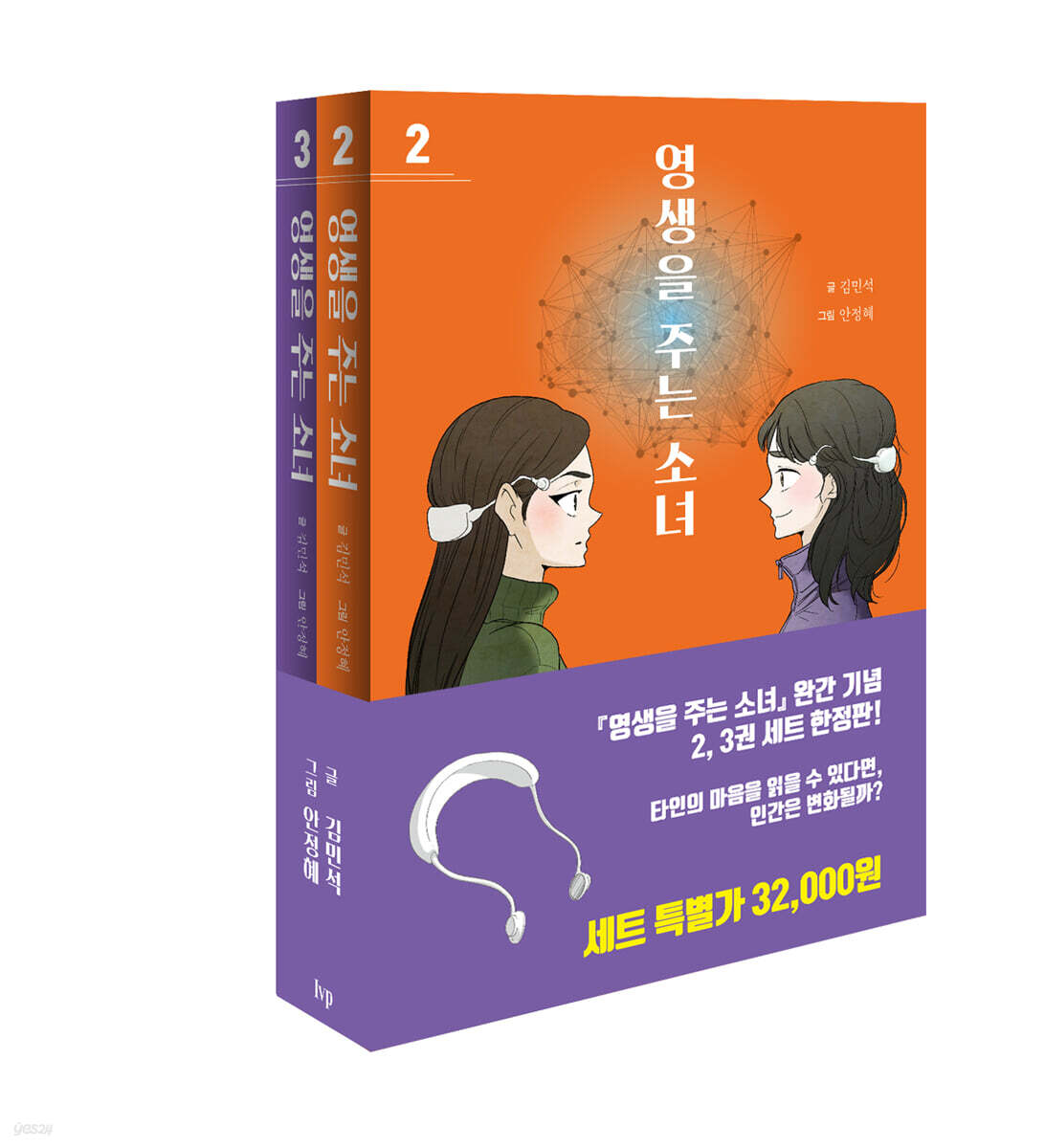 영생을 주는 소녀 2,3권 세트