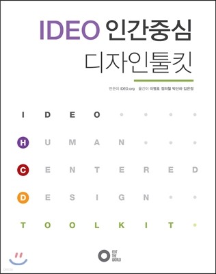 IDEO 인간중심 디자인 툴킷