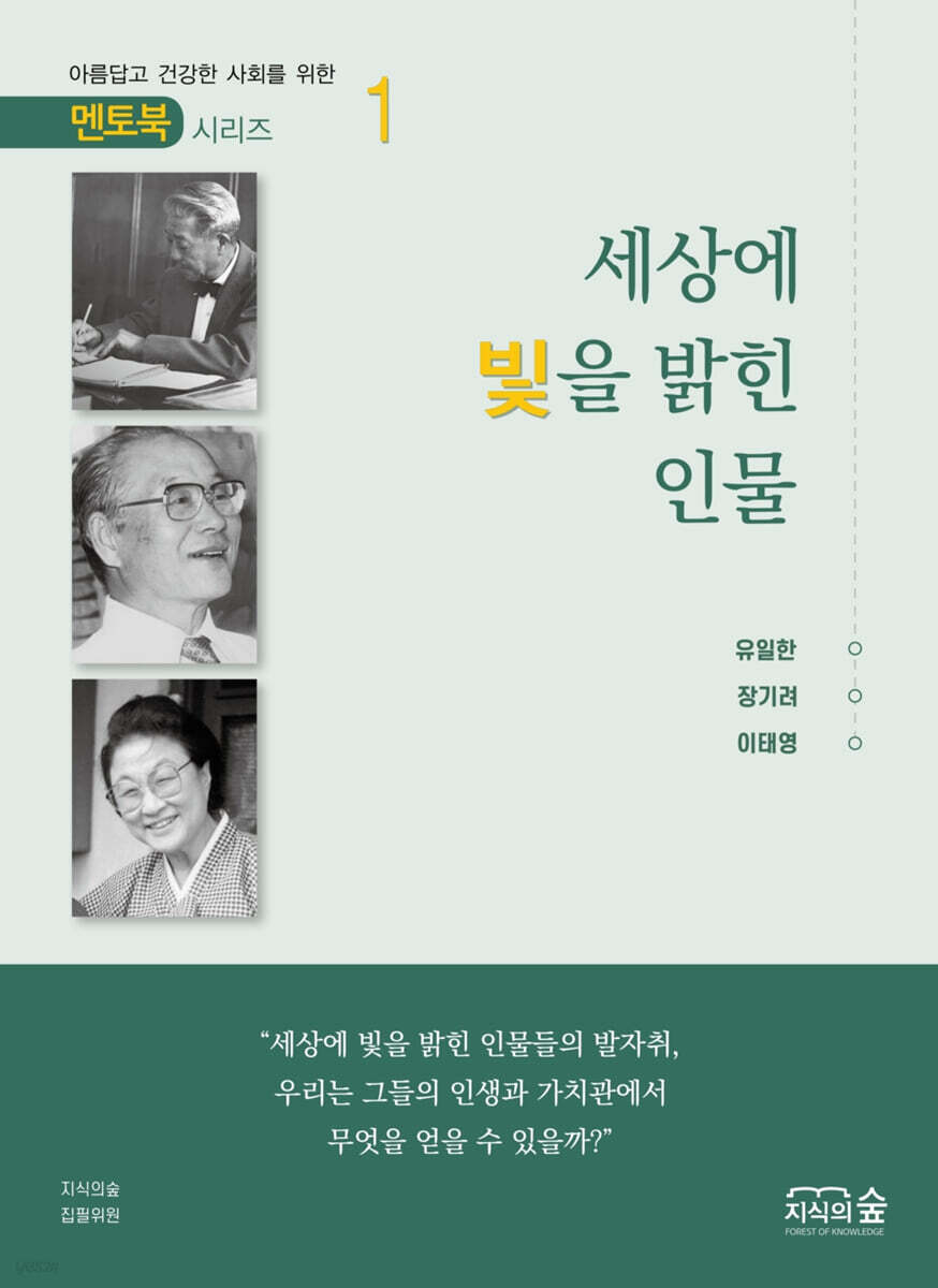 세상에 빛을 밝힌 인물 1권 - 멘토북 시리즈