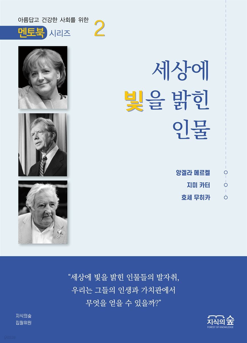 세상에 빛을 밝힌 인물 2권 - 멘토북 시리즈
