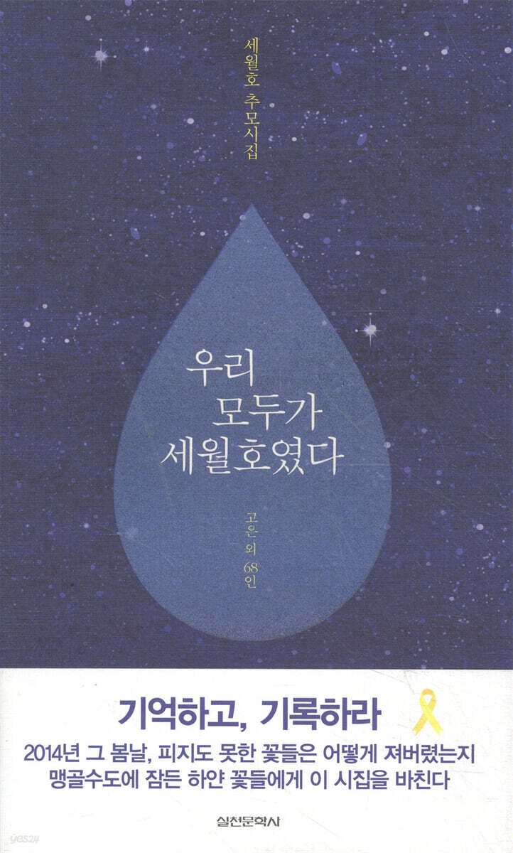 우리 모두가 세월호였다