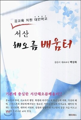 서산 해오름 배움터