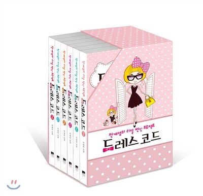 드레스 코드 박스세트
