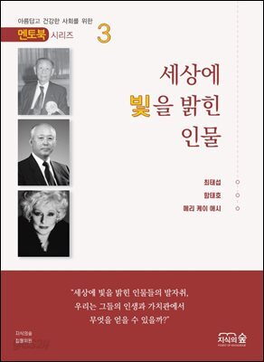 세상에 빛을 밝힌 인물 3권 - 멘토북 시리즈